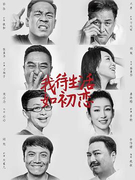 装台我待生活如初恋
