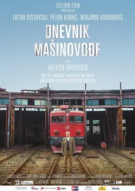 说电影《火车司机日记》