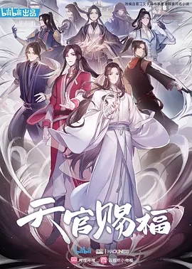 说电影《天官赐福》