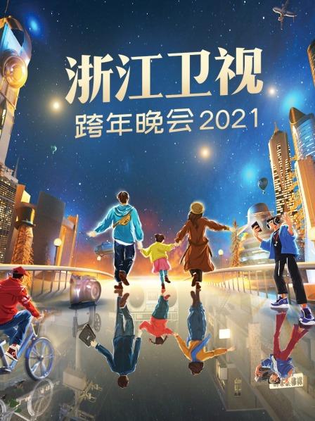 浙江卫视跨年晚会2021