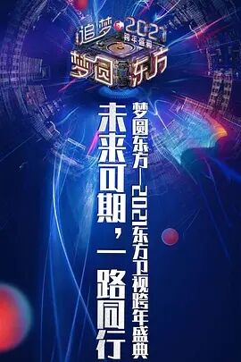 东方卫视梦圆东方跨年盛典2021