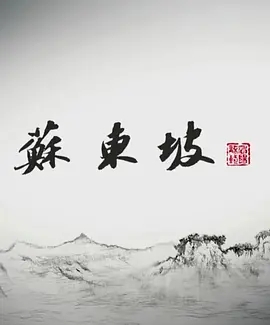 说电影《苏东坡》