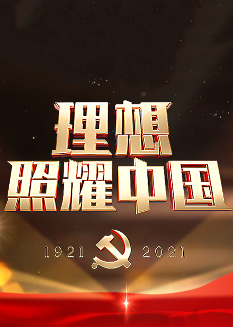 理想照耀中国——庆祝中国共产党成立100周年特别节目