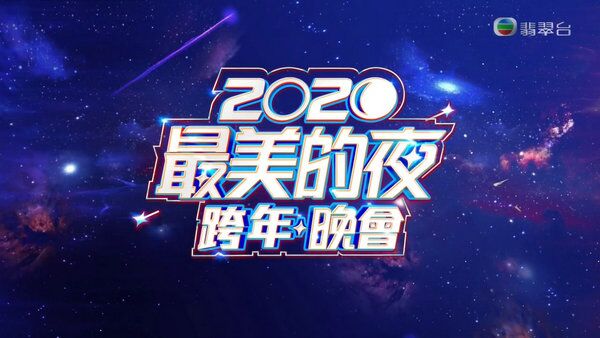 2020最美的夜跨年晚会