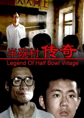 说电影《半碗村传奇》