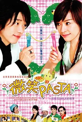 说电影《微笑Pasta》