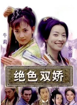 说电影《绝色双娇》