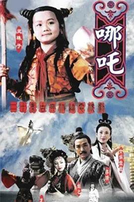 说电影《莲花童子哪吒》