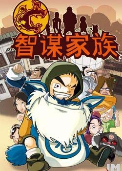 说电影《智谋家族》