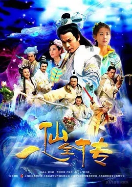 说电影《八仙全传》