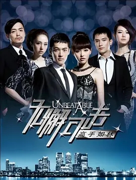 说电影《无懈可击之高手如林》