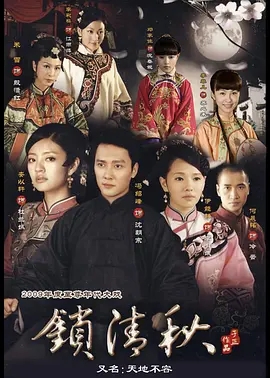 说电影《锁清秋》