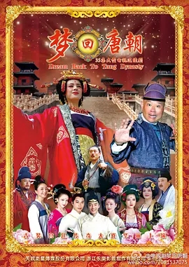 说电影《梦回唐朝》