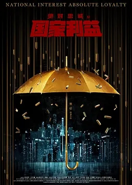 说电影《绝对忠诚之国家利益》