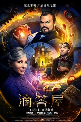 说电影《滴答屋》