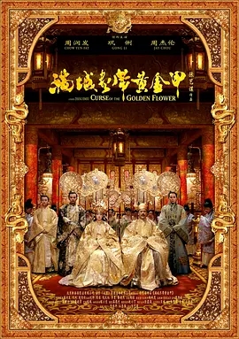 说电影《满城尽带黄金甲》
