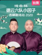 德云社德云六队小园子吉林剧场站2020