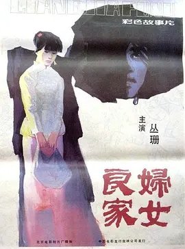 说电影《良家妇女》