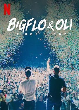 Bigflo&Oli嘻哈狂潮