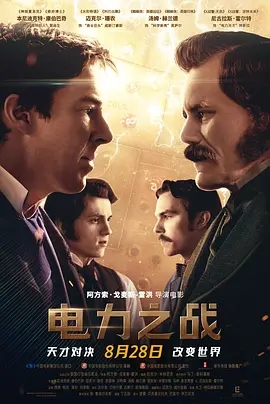 说电影《电力之战》