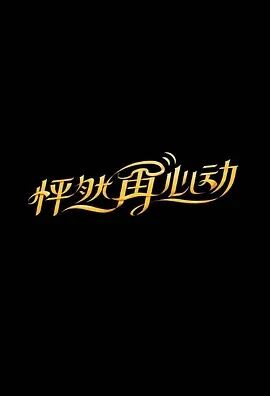 怦然再心动 嗑糖版