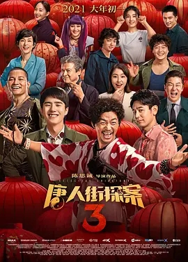 说电影《唐人街探案3》
