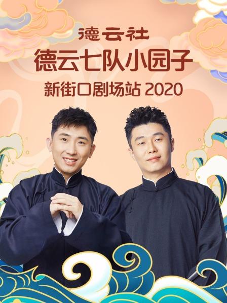 德云社七队小园子新街口剧场站2020