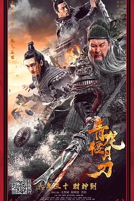 说电影《青龙偃月刀》