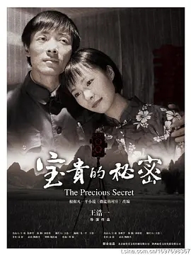 说电影《宝贵的秘密》
