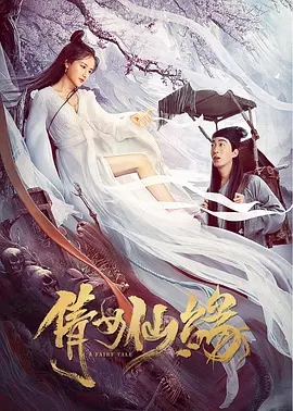 说电影《倩女仙缘》