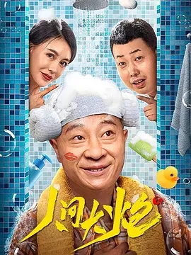 说电影《人间大炮3》