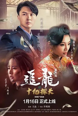 说电影《追龙番外篇之十亿探长》