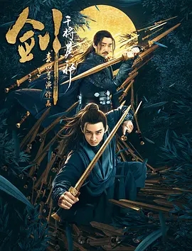 说电影《剑·干将莫邪》