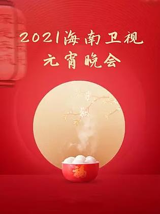 2021海南卫视元宵晚会