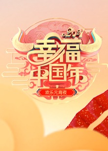 2021山东卫视元宵晚会