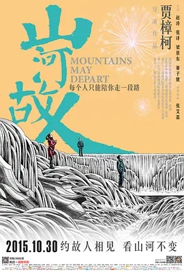 说电影《山河故人》
