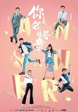 说电影《你是我的答案》