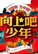 向上吧少年