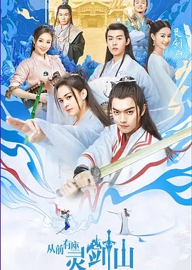 说电影《从前有座灵剑山》