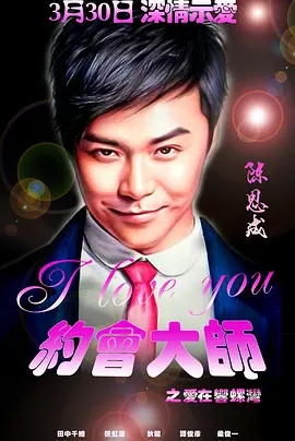 说电影《约会大师》