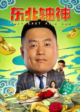 说电影《东北轴神》