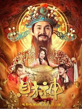 说电影《财神》