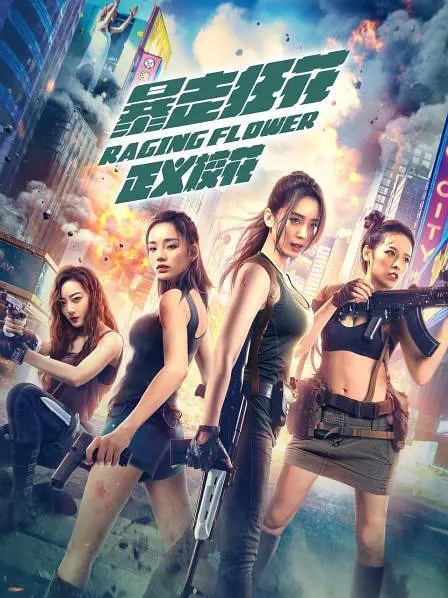 说电影《暴走狂花之正义校花》