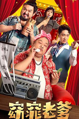 说电影《窈窕老爹》