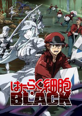 说电影《工作细胞black》