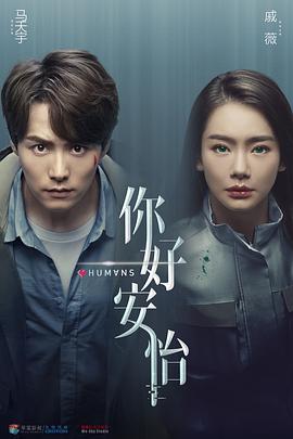 说电影《你好安怡》
