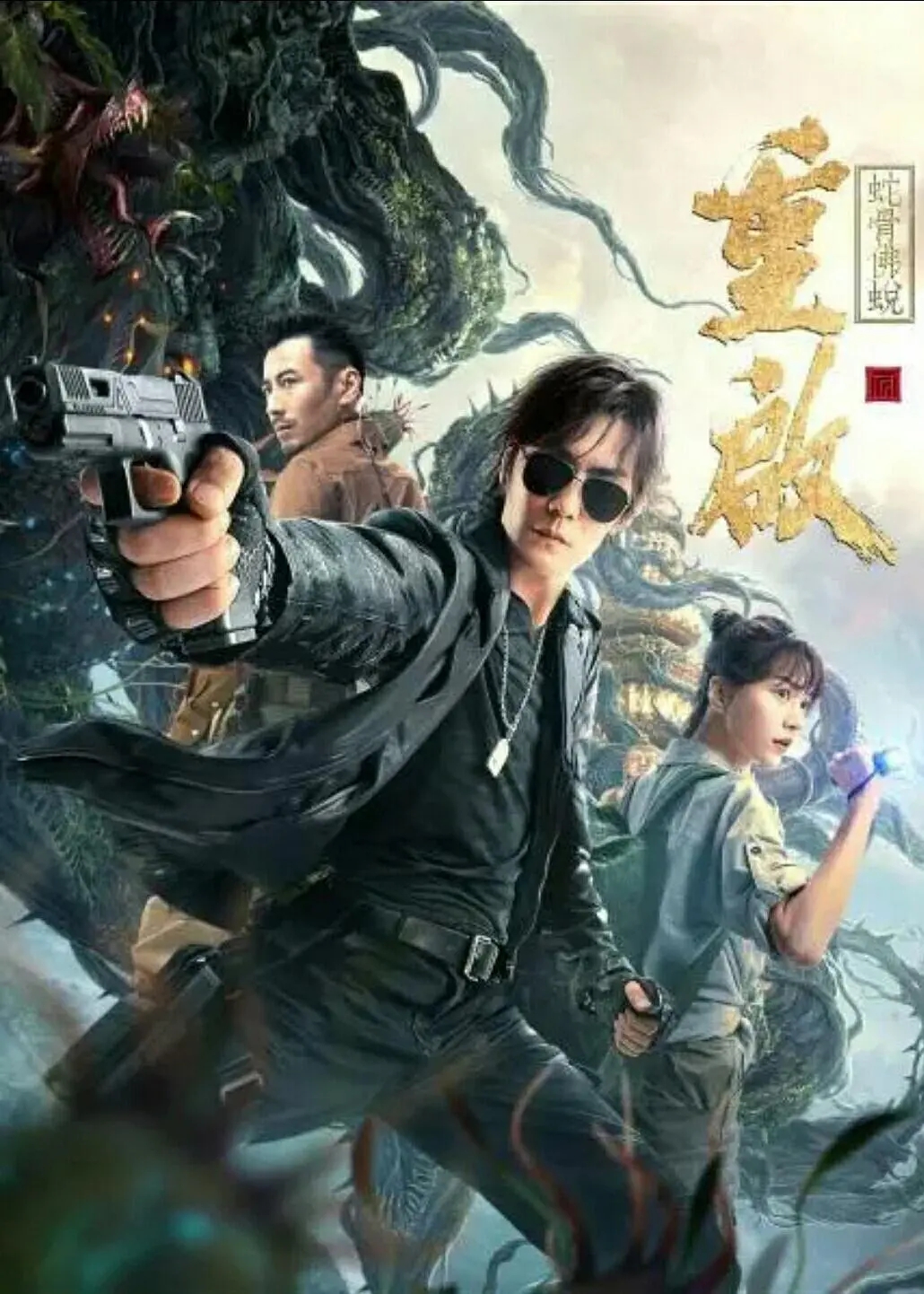 说电影《重启之蛇骨佛蜕》