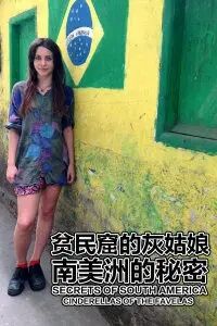 贫民窟的灰姑娘：南美洲的秘密