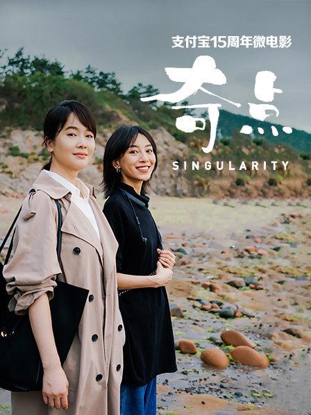 支付宝15周年微电影:奇点