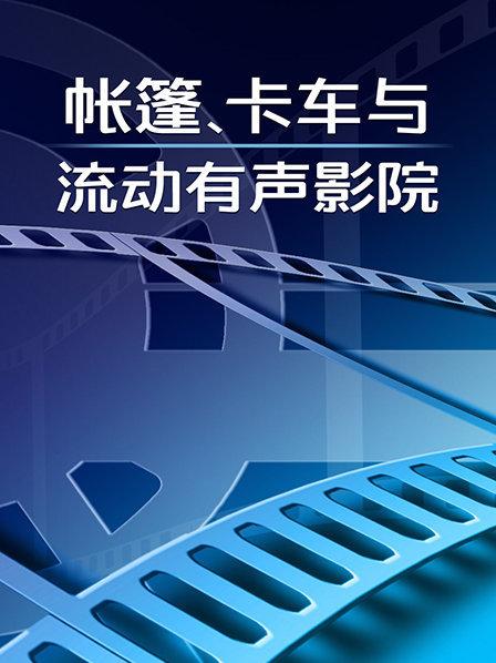 帐篷、卡车与流动有声影院